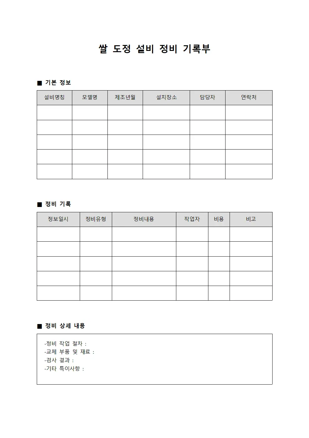 쌀 도정 설비 정비 기록부