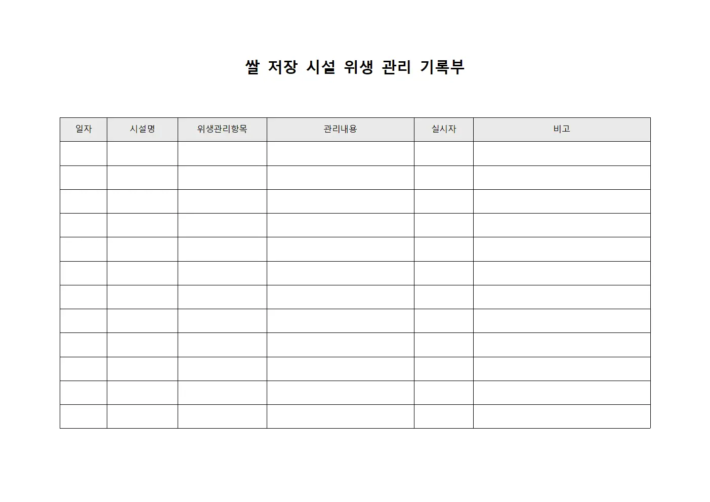 쌀 저장 시설 위생 관리 기록부