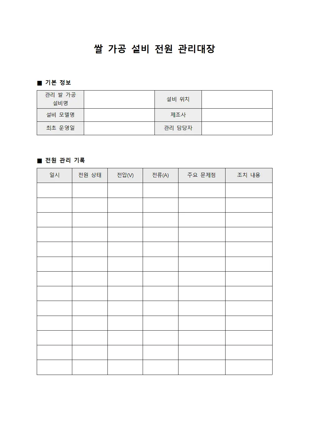 쌀 가공 설비 전원 관리대장