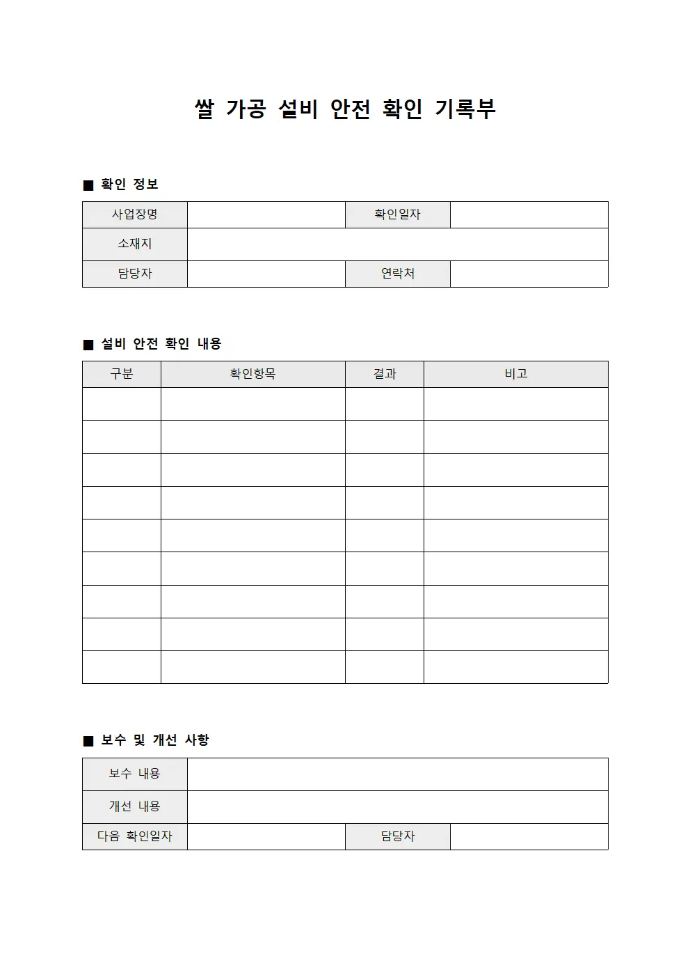 쌀 가공 설비 안전 확인 기록부