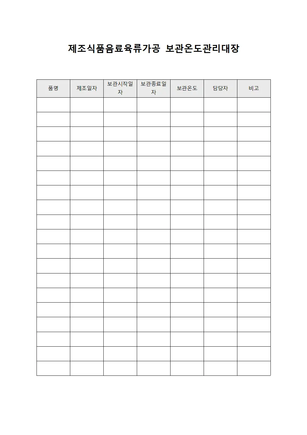 제조식품음료육류가공 보관온도관리대장 서식