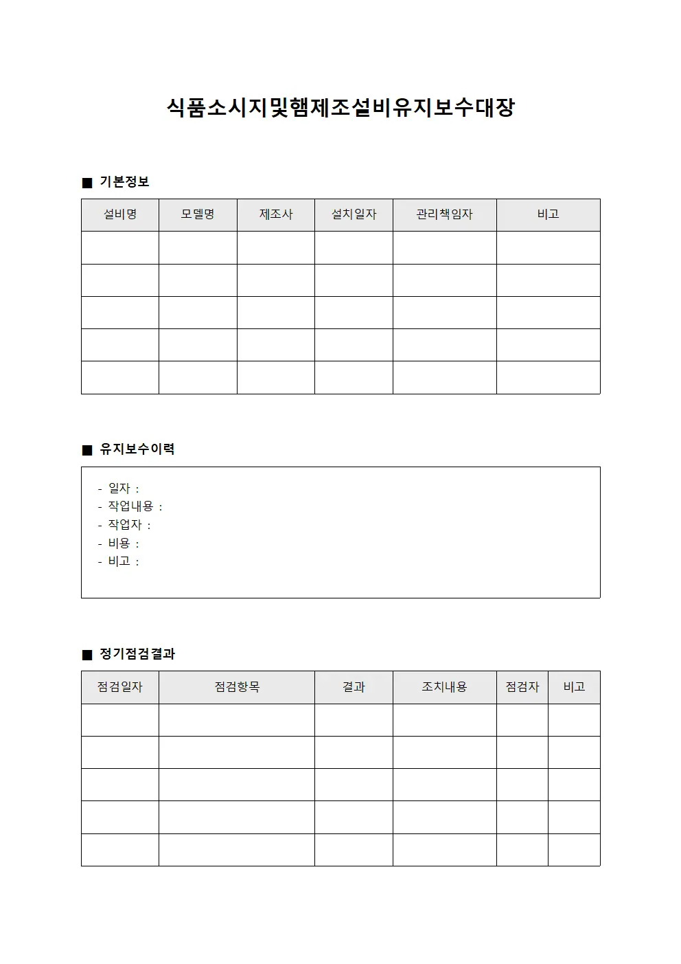 식품소시지및햄제조설비유지보수대장