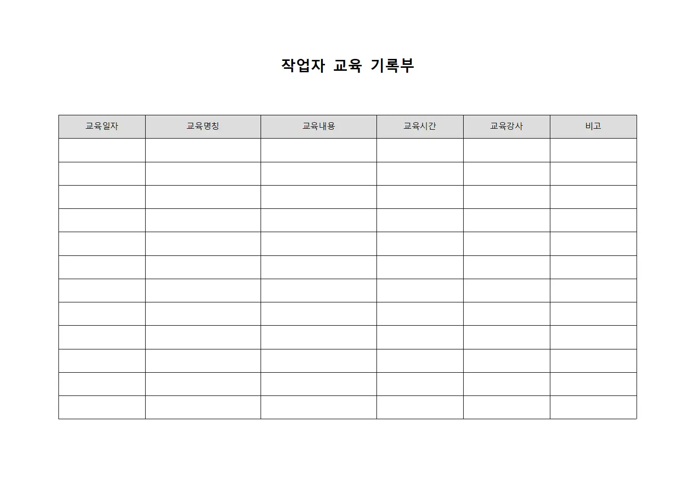 작업자 교육 기록부 서식파일