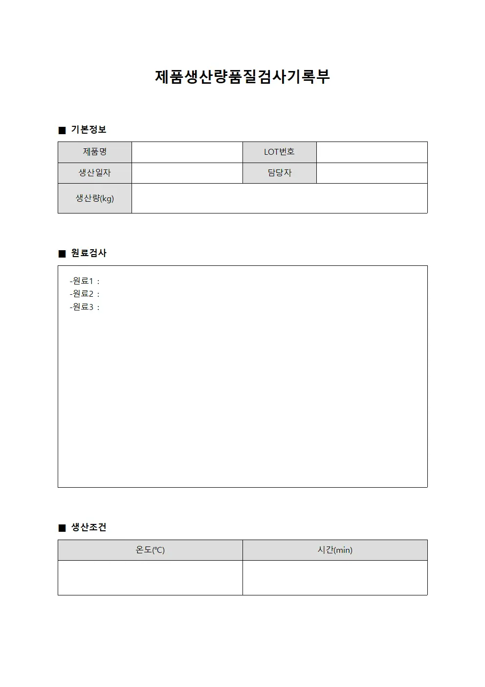 제품생산량품질검사기록부