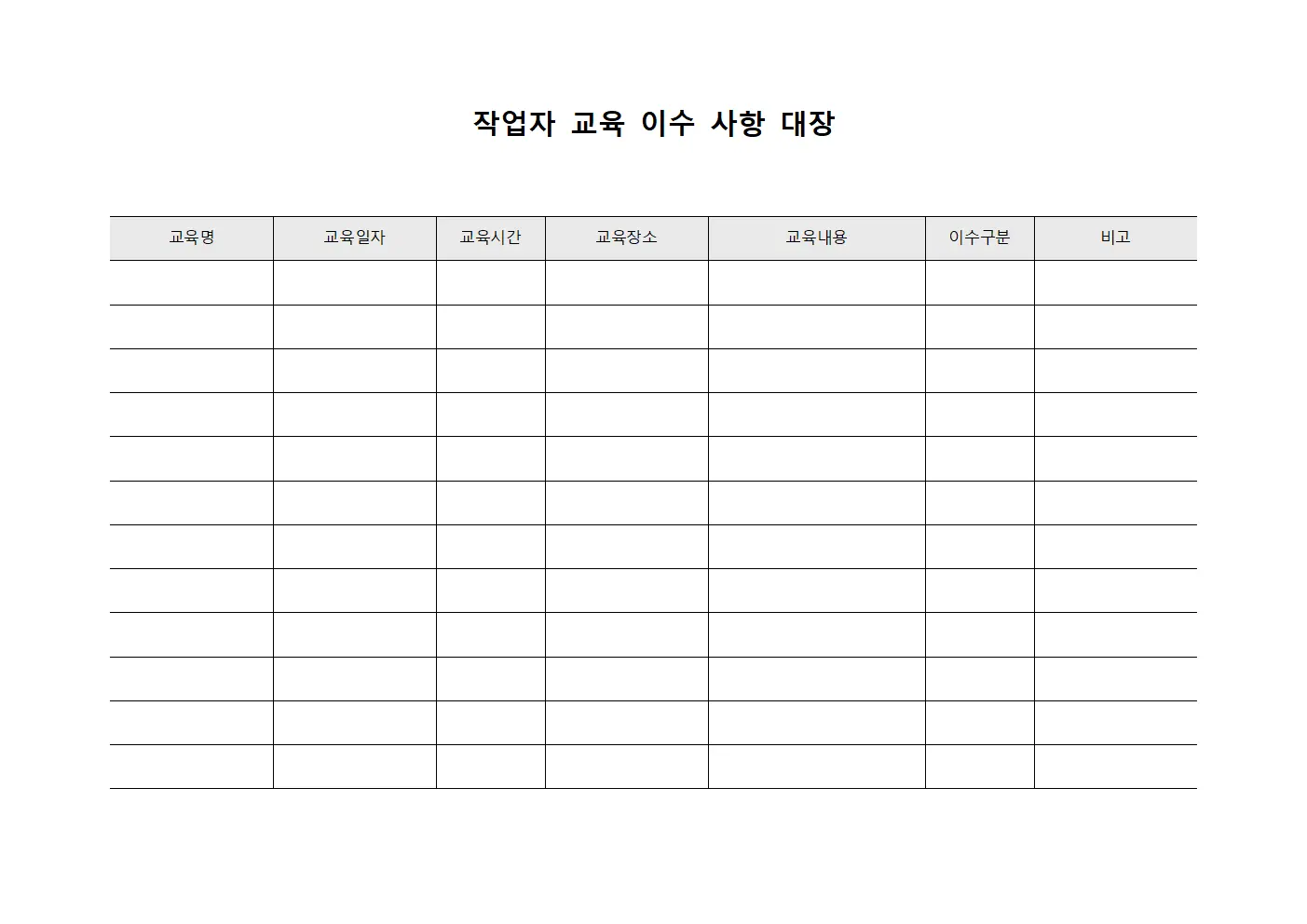 작업자 교육 이수 사항 대장