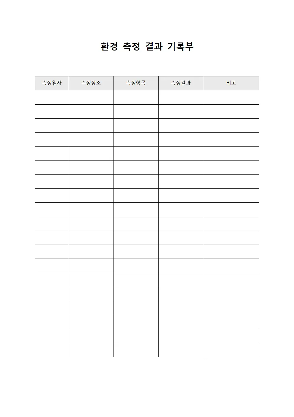 환경 측정 결과 기록부 양식파일