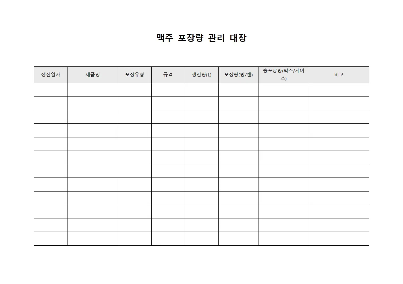 맥주 포장량 관리 대장