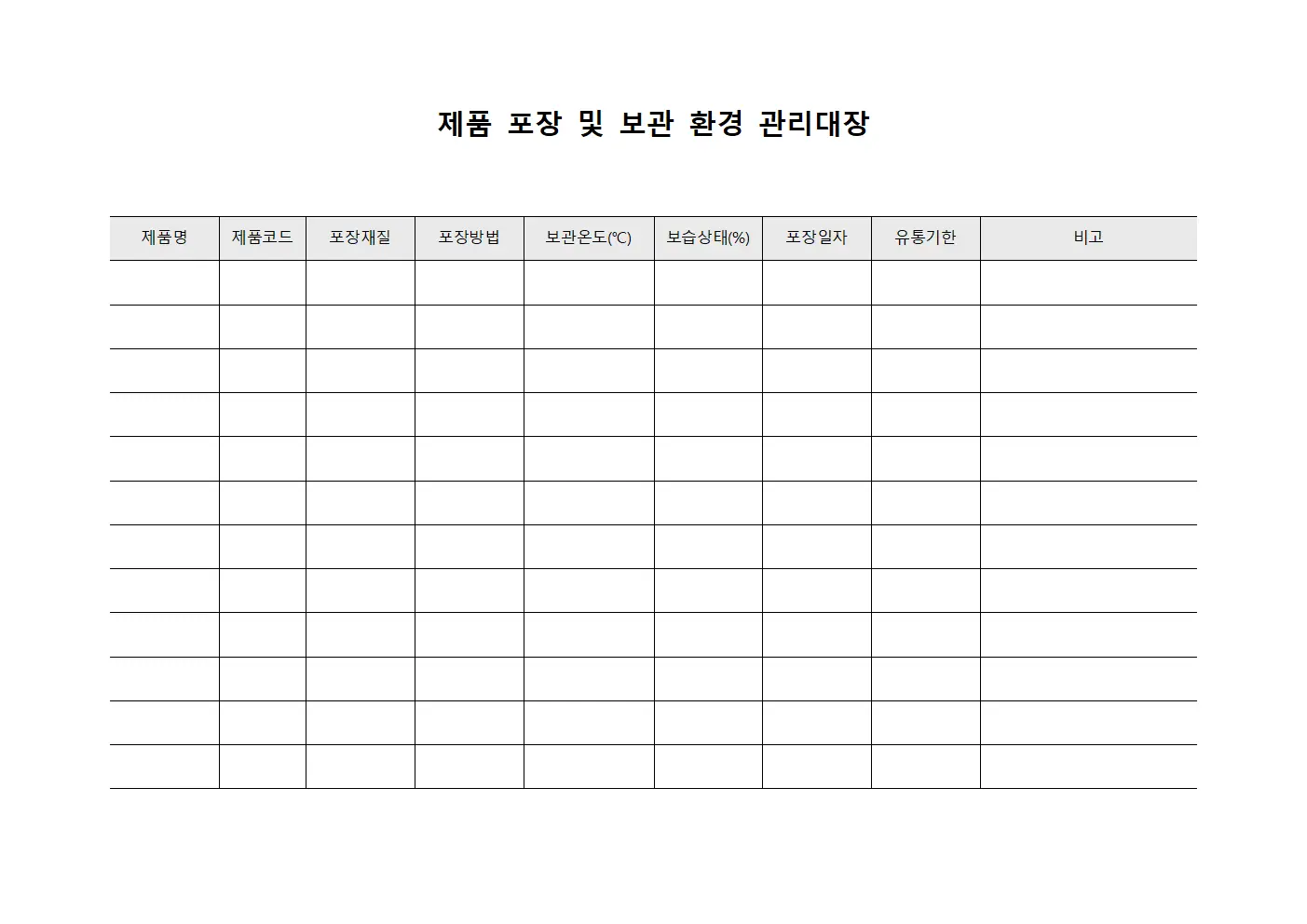 제품 포장 및 보관 환경 관리대장