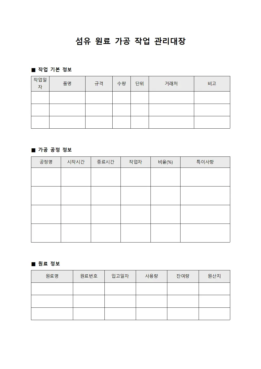 섬유 원료 가공 작업 관리대장