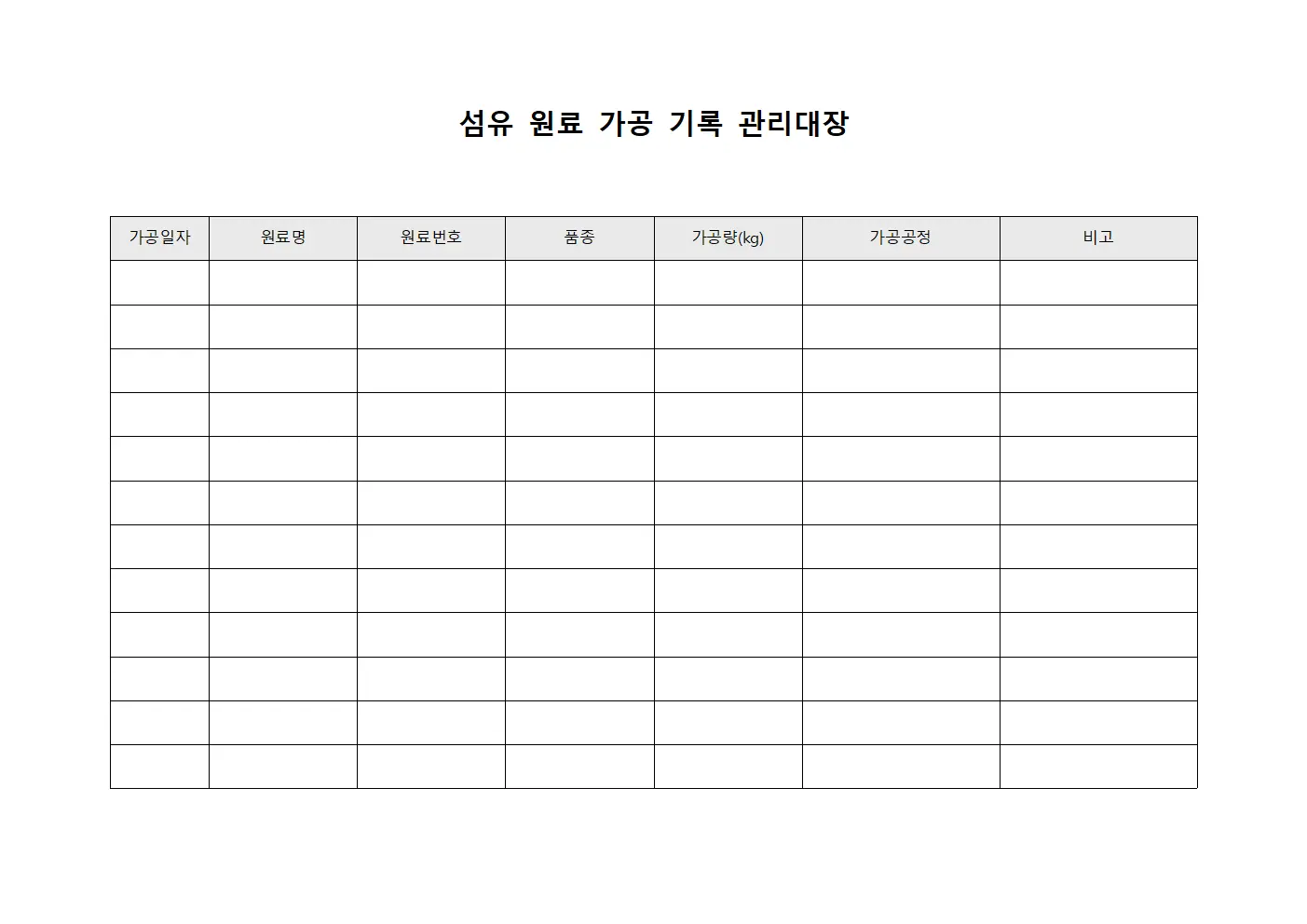 섬유 원료 가공 기록 관리대장