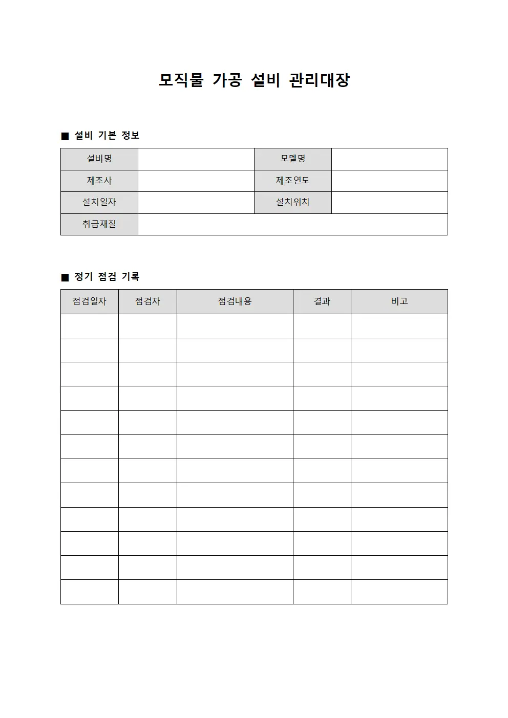 모직물 가공 설비 관리대장 문서.서식