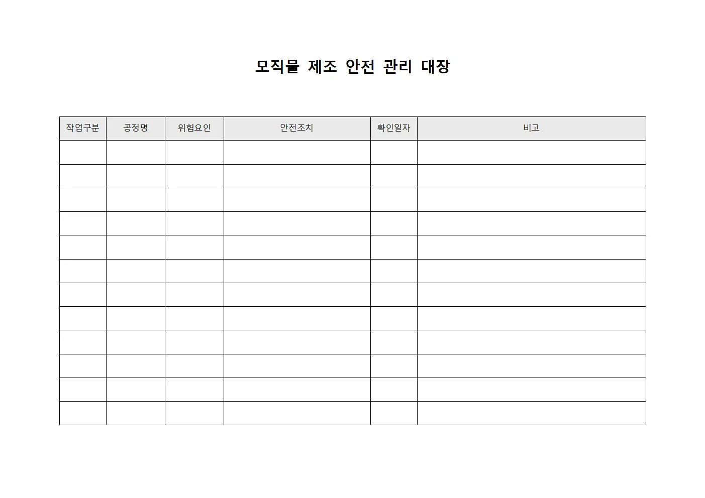 모직물 제조 안전 관리 대장 문서.서식