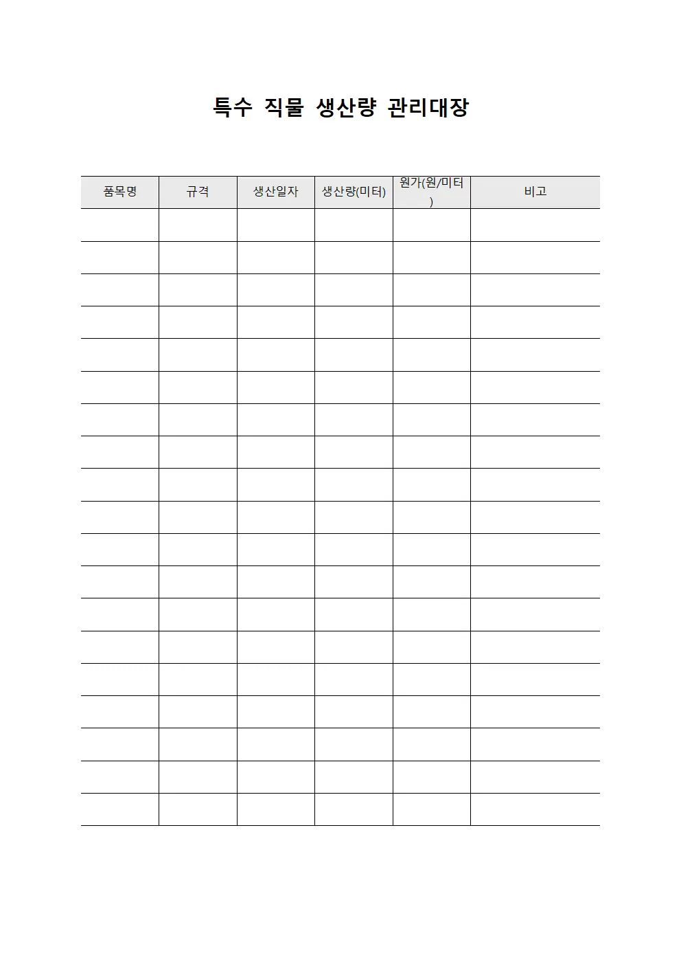 특수 직물 생산량 관리대장 문서서식