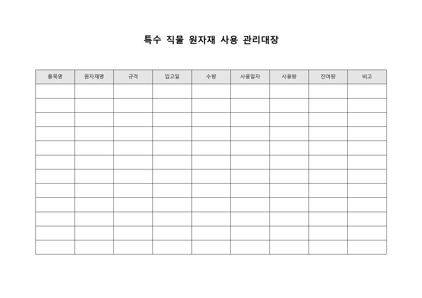 특수 직물 원자재 사용 관리대장