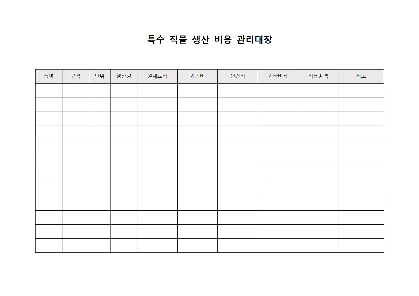 특수 직물 생산 비용 관리대장