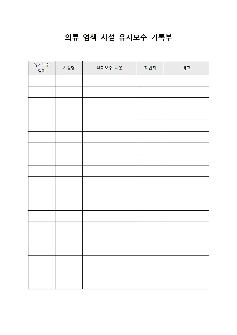 의류 염색 시설 유지보수 기록부