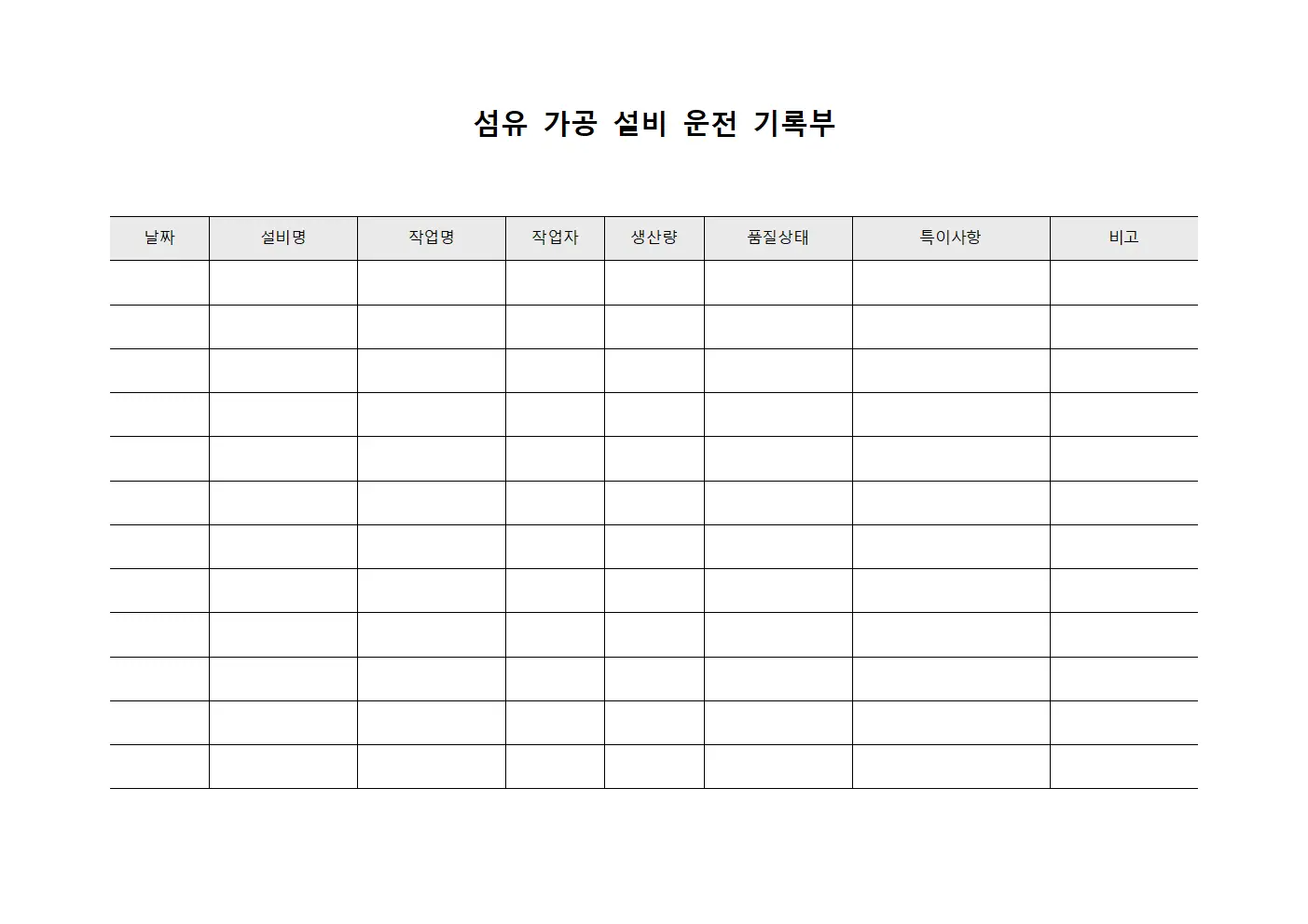 섬유 가공 설비 운전 기록부