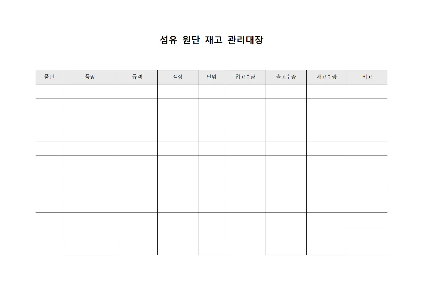 섬유 원단 재고 관리대장