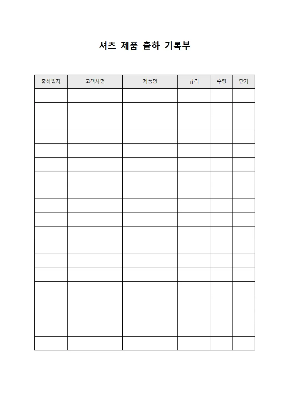 셔츠 제품 출하 기록부