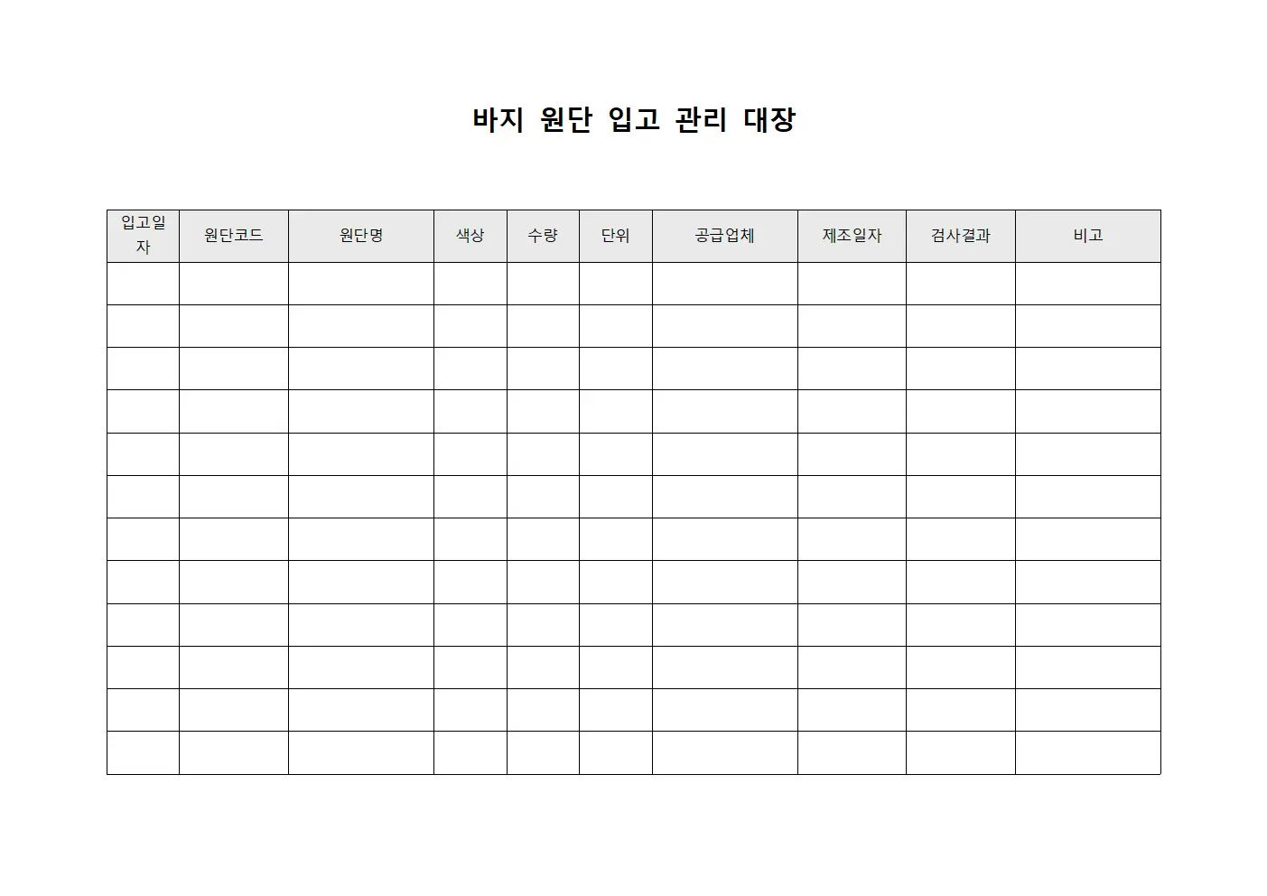 바지 원단 입고 관리 대장
