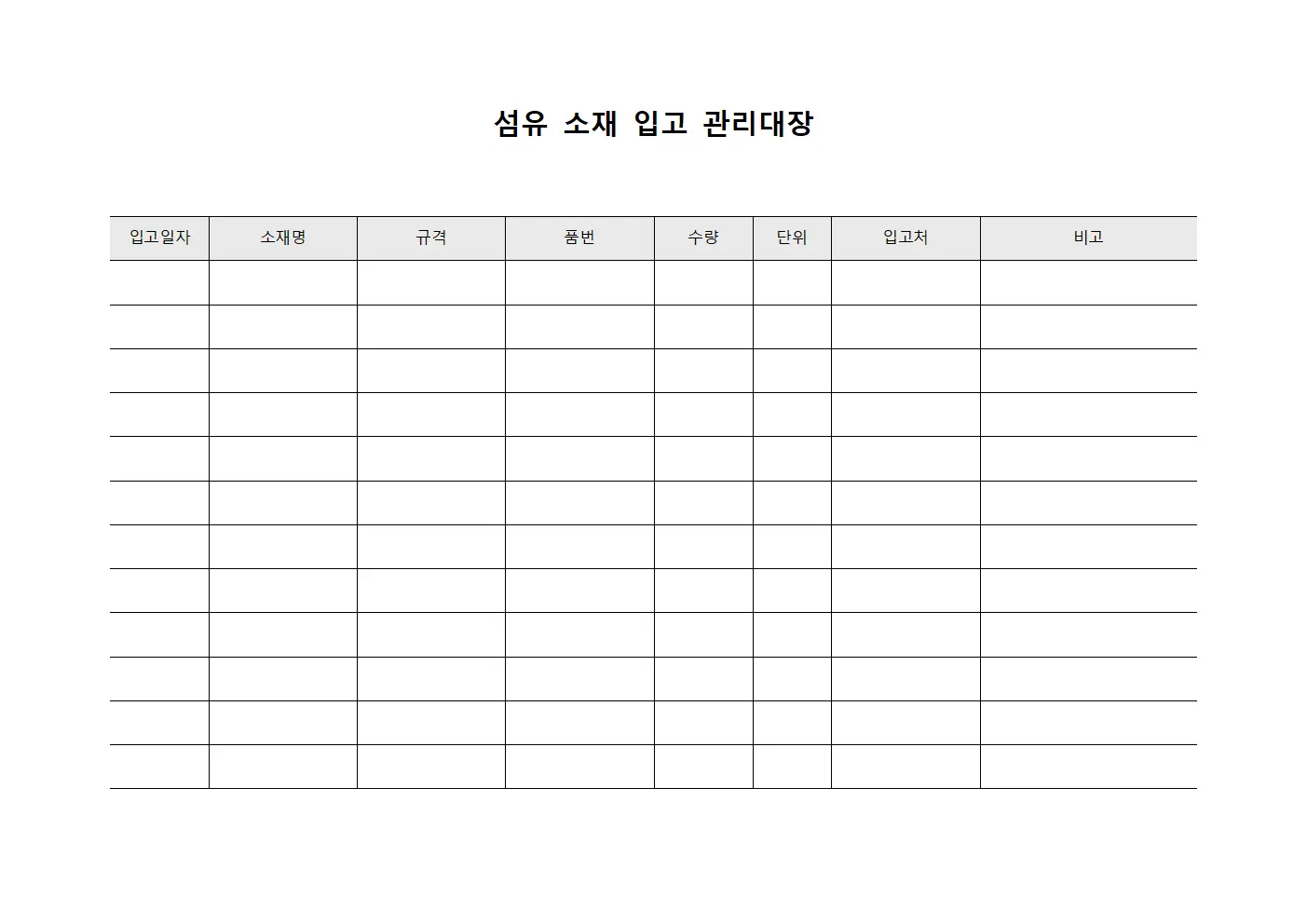섬유 소재 입고 관리대장