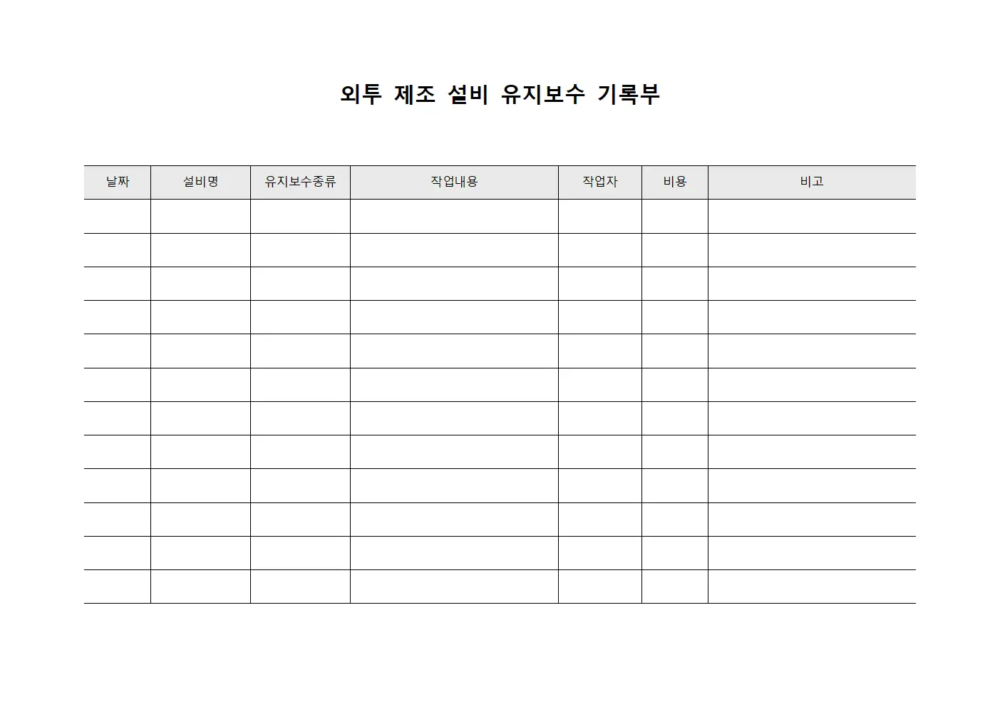 외투 제조 설비 유지보수 기록부 템플릿 서식