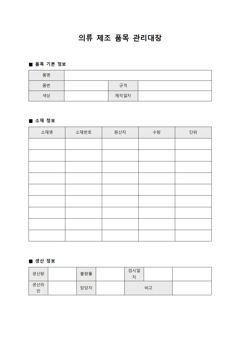 의류 제조 품목 관리대장 파일양식