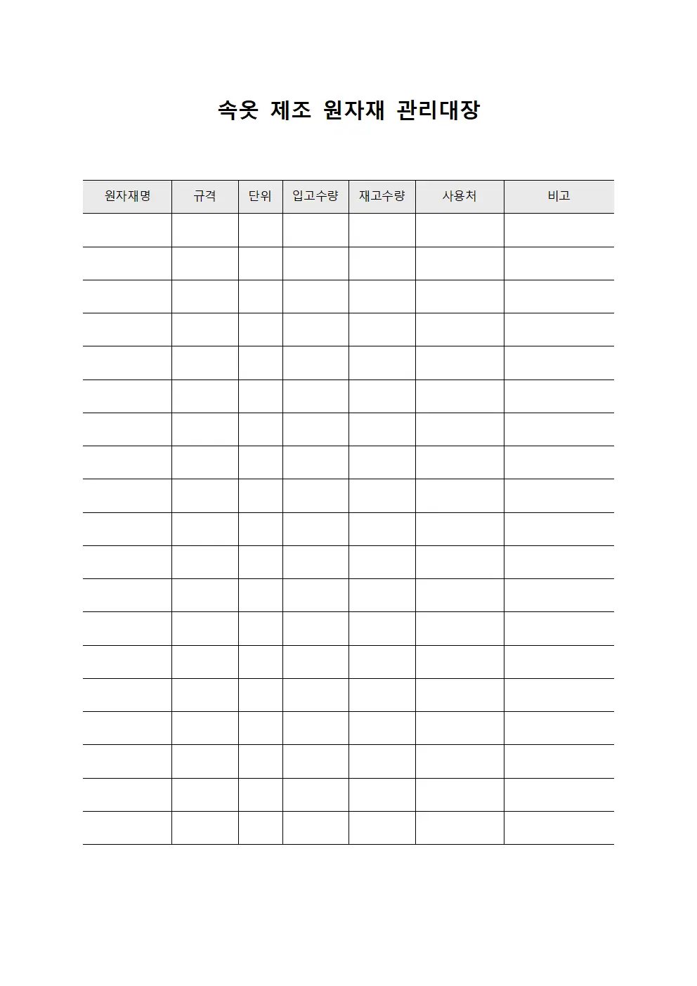 속옷 제조 원자재 관리대장 양식문서