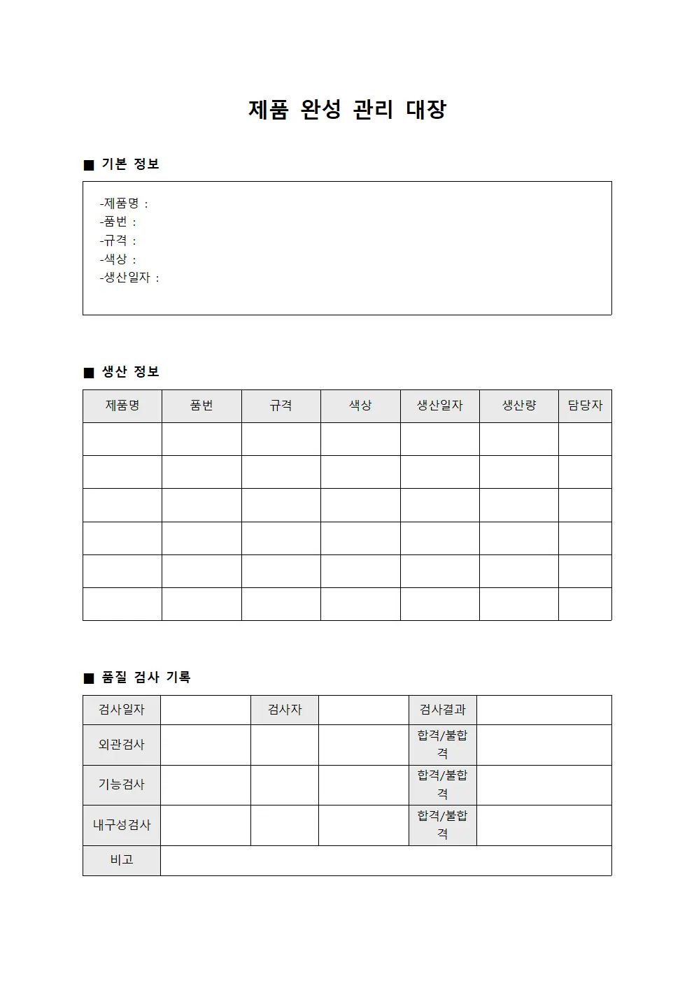 제품 완성 관리 대장 문서.서식