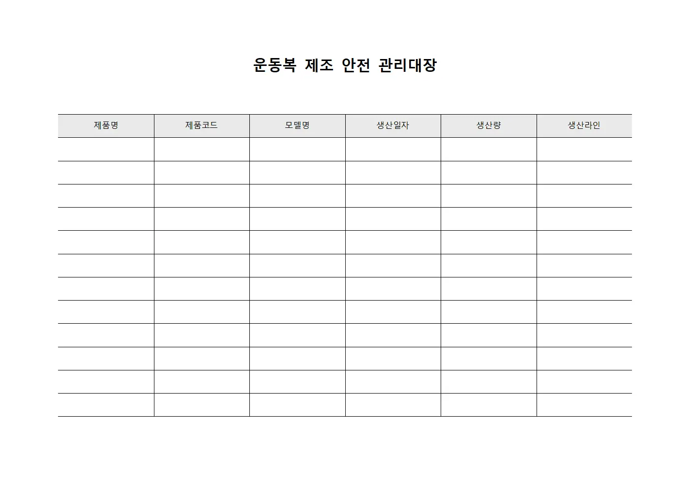 운동복 제조 안전 관리대장