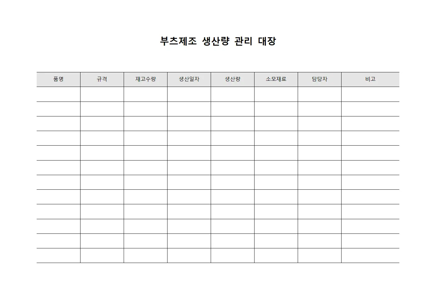 부츠제조 생산량 관리 대장