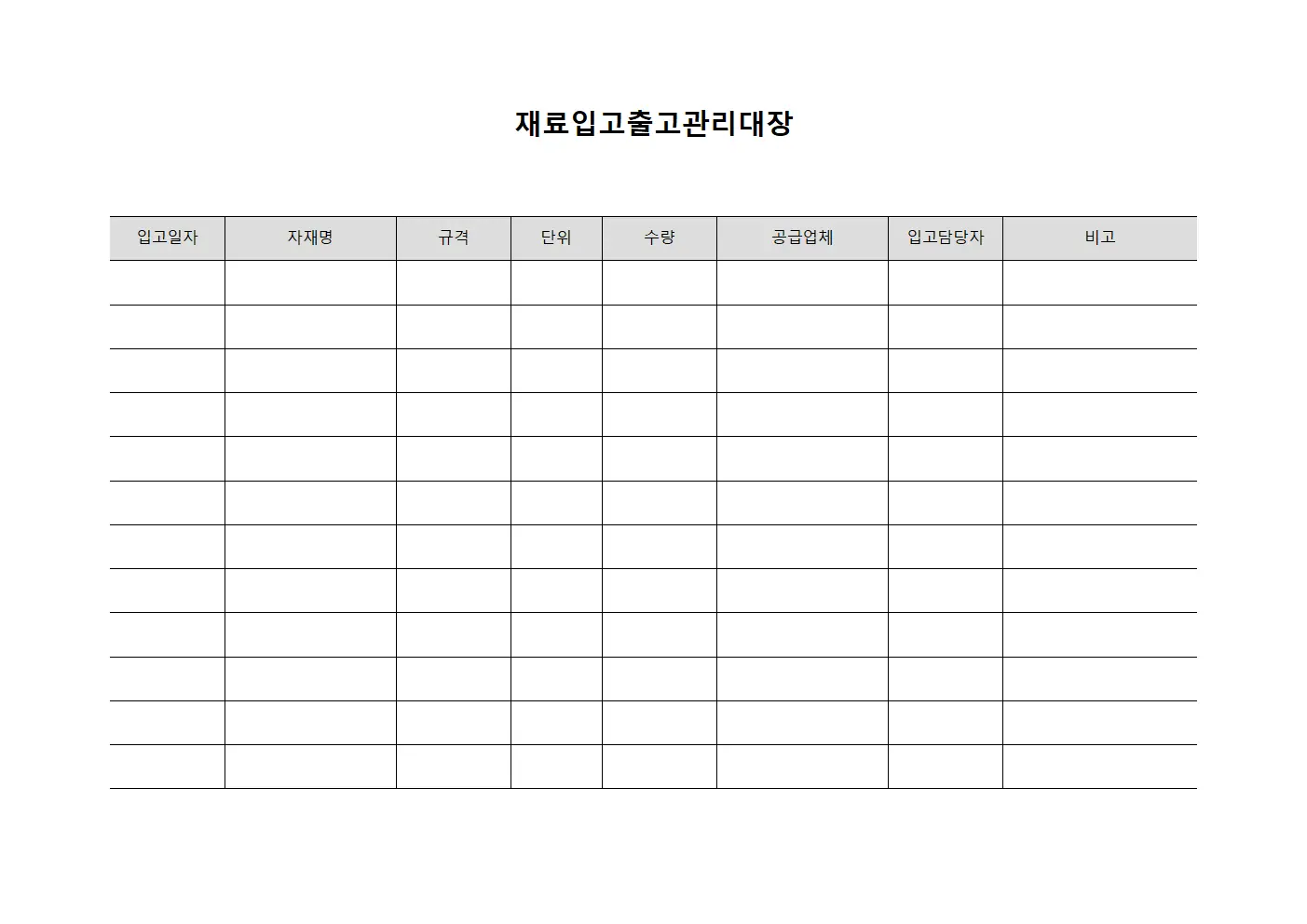 재료입고출고관리대장