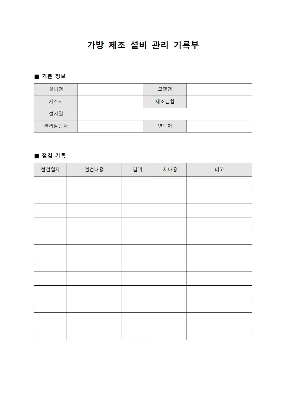가방 제조 설비 관리 기록부