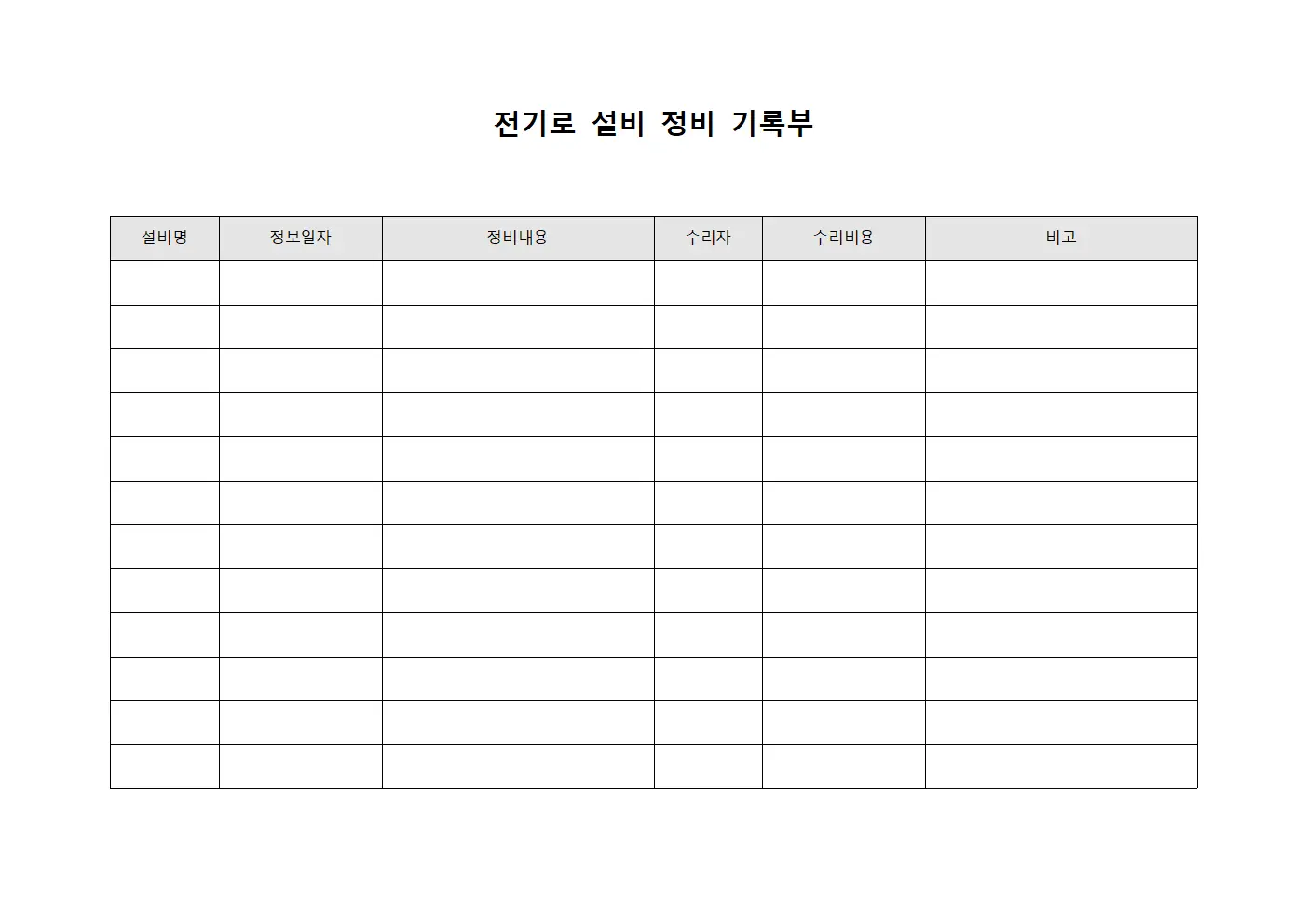 전기로 설비 정비 기록부 템플릿
