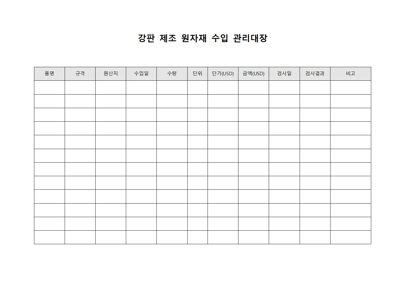 강판 제조 원자재 수입 관리대장