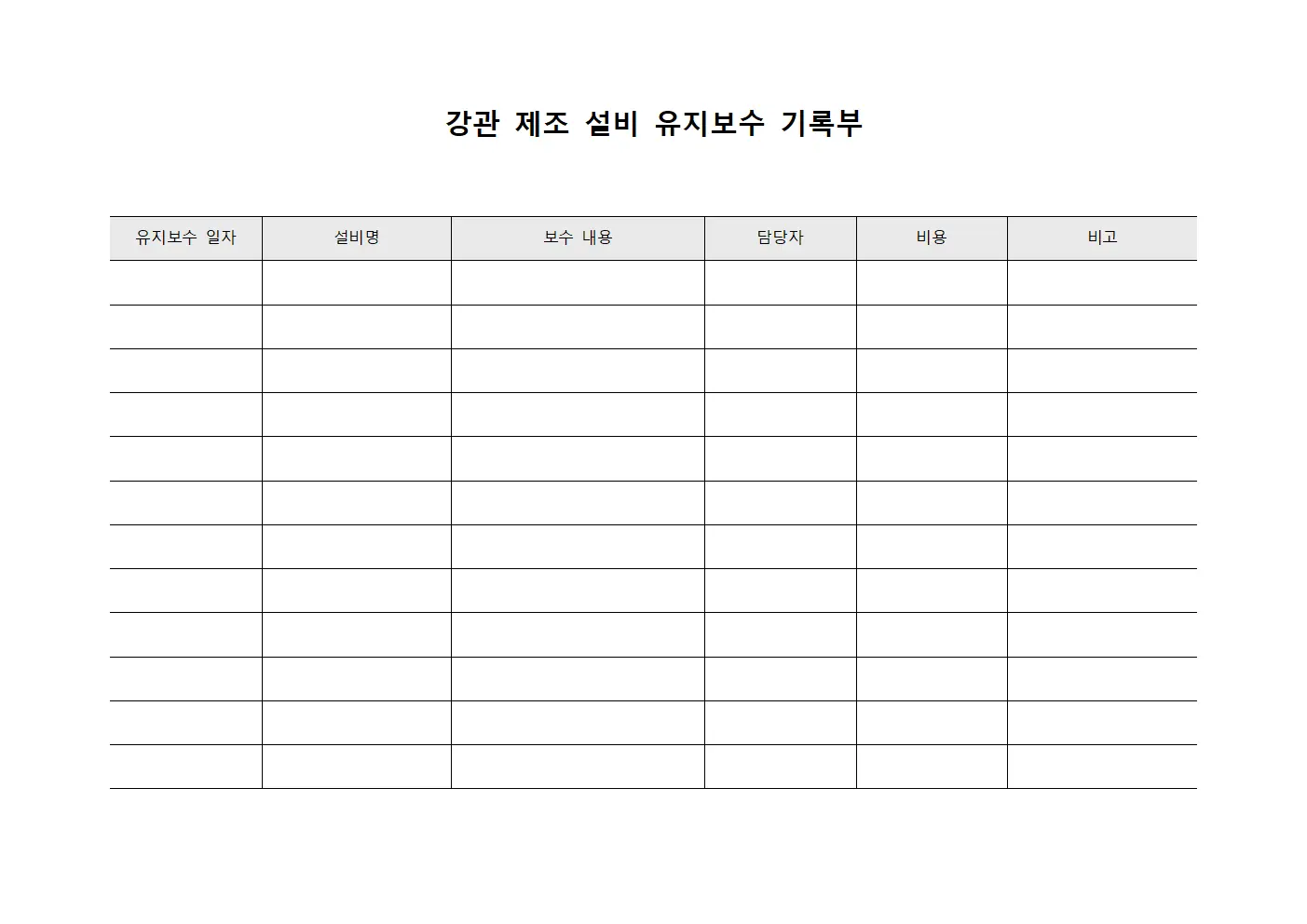 강관 제조 설비 유지보수 기록부