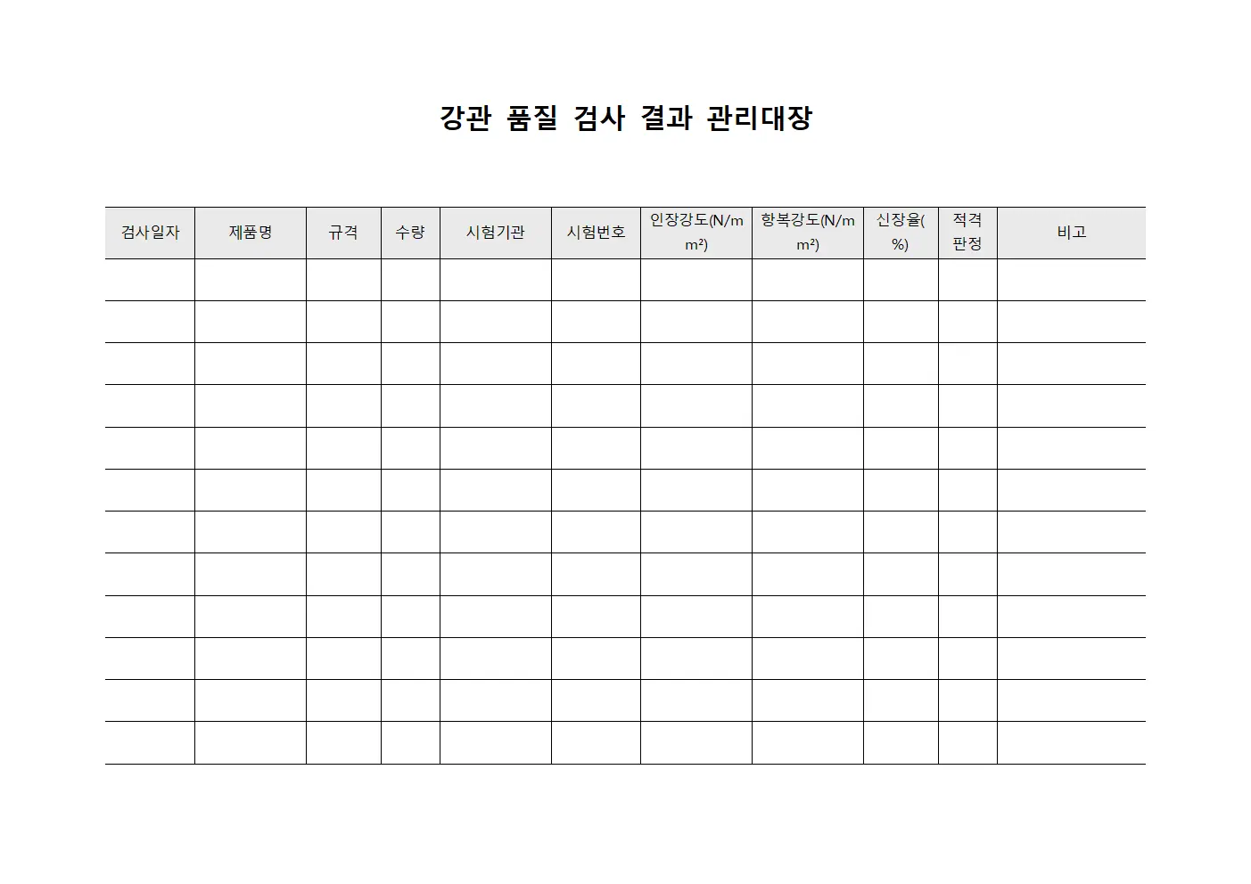 강관 품질 검사 결과 관리대장