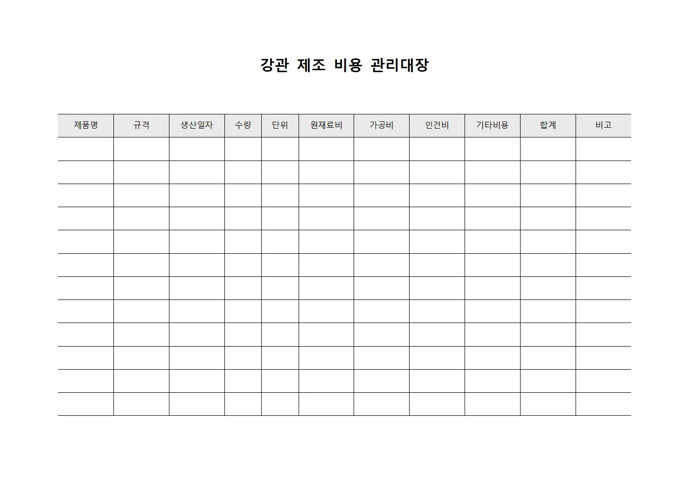 강관 제조 비용 관리대장 파일서식