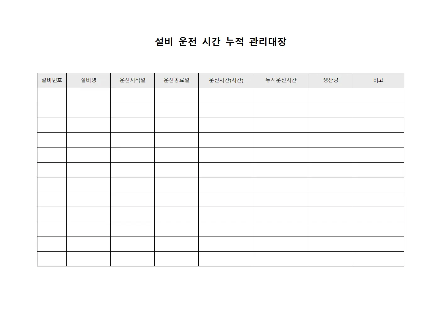 설비 운전 시간 누적 관리대장