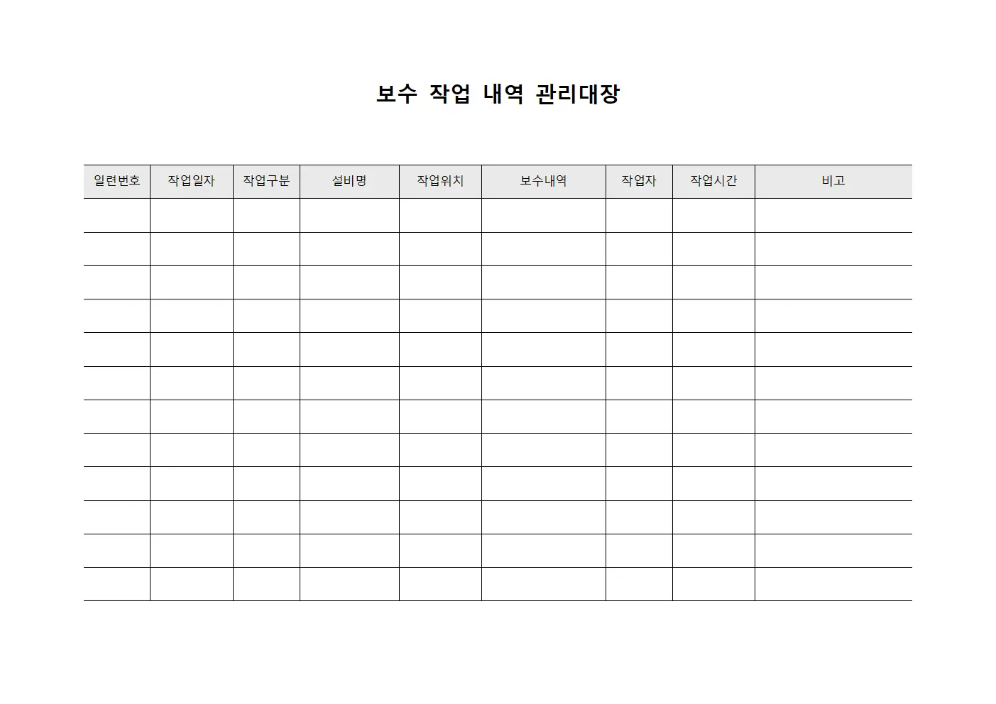 보수 작업 내역 관리대장