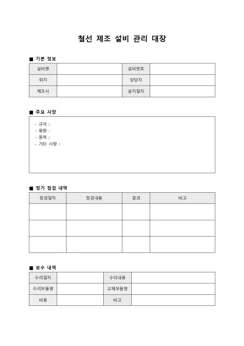 철선 제조 설비 관리 대장 문서.서식