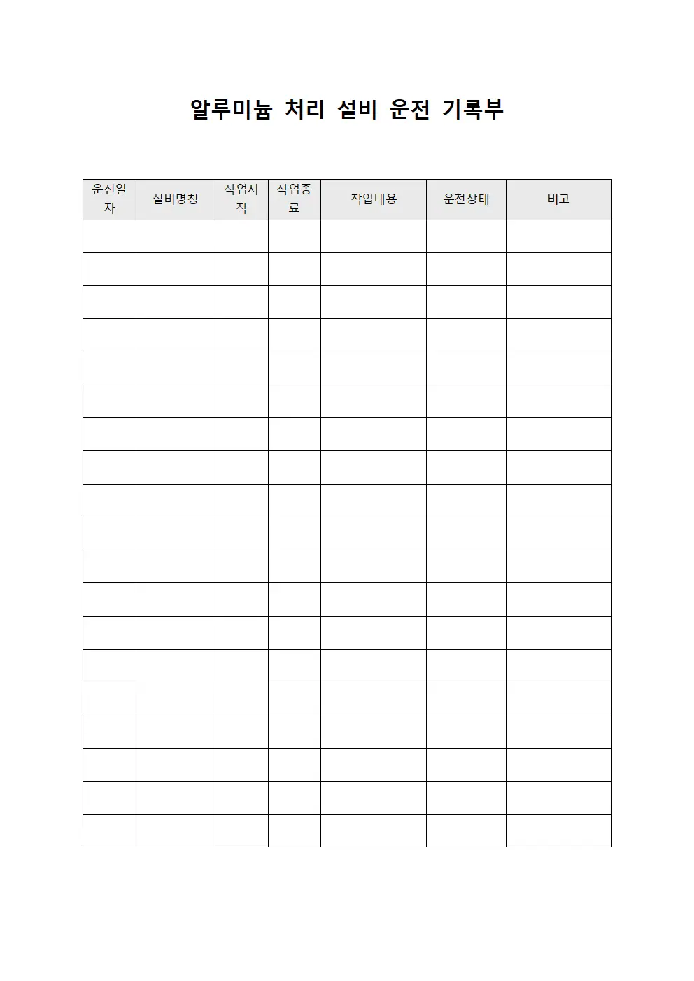 알루미늄 처리 설비 운전 기록부