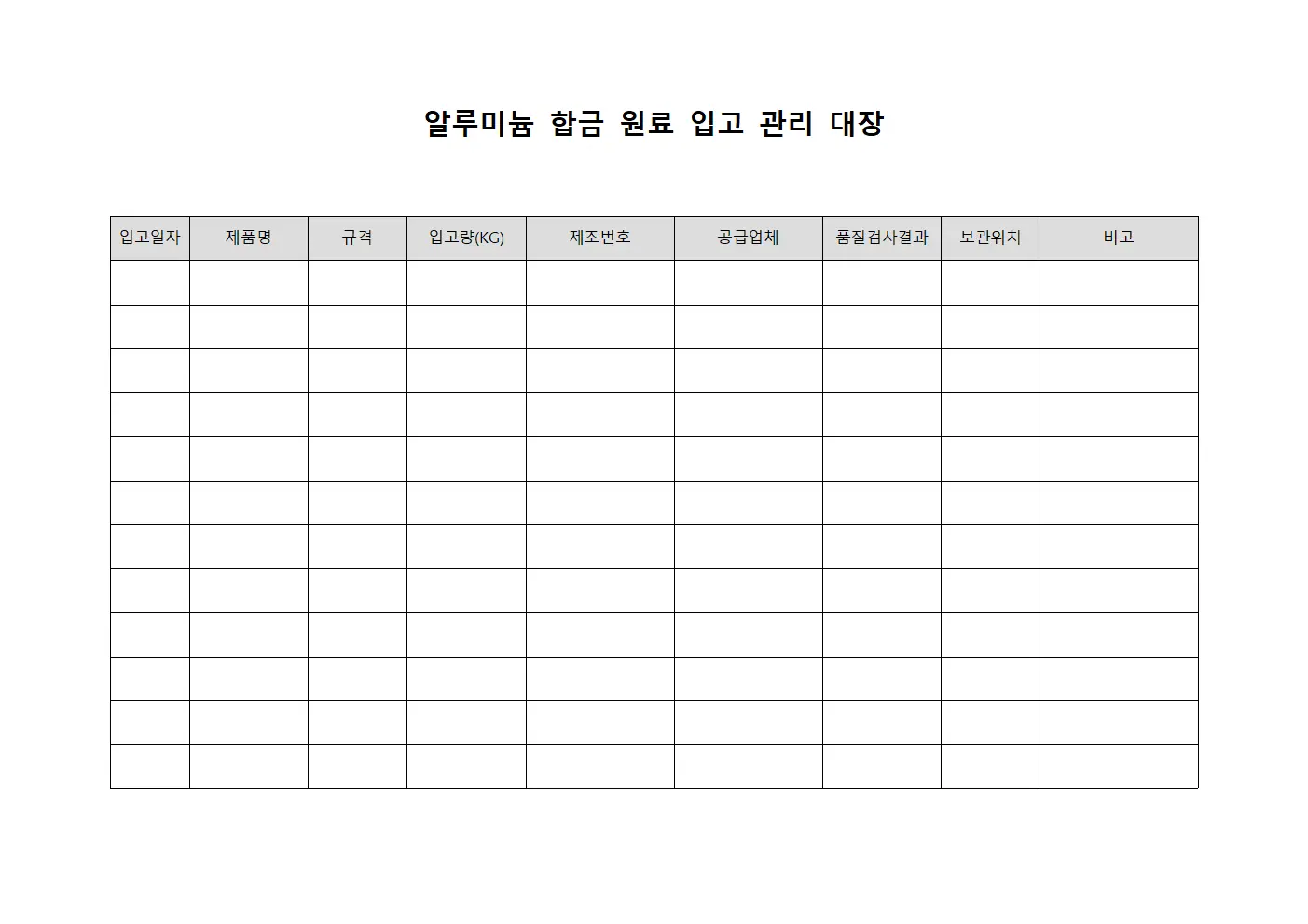 알루미늄 합금 원료 입고 관리 대장 서식