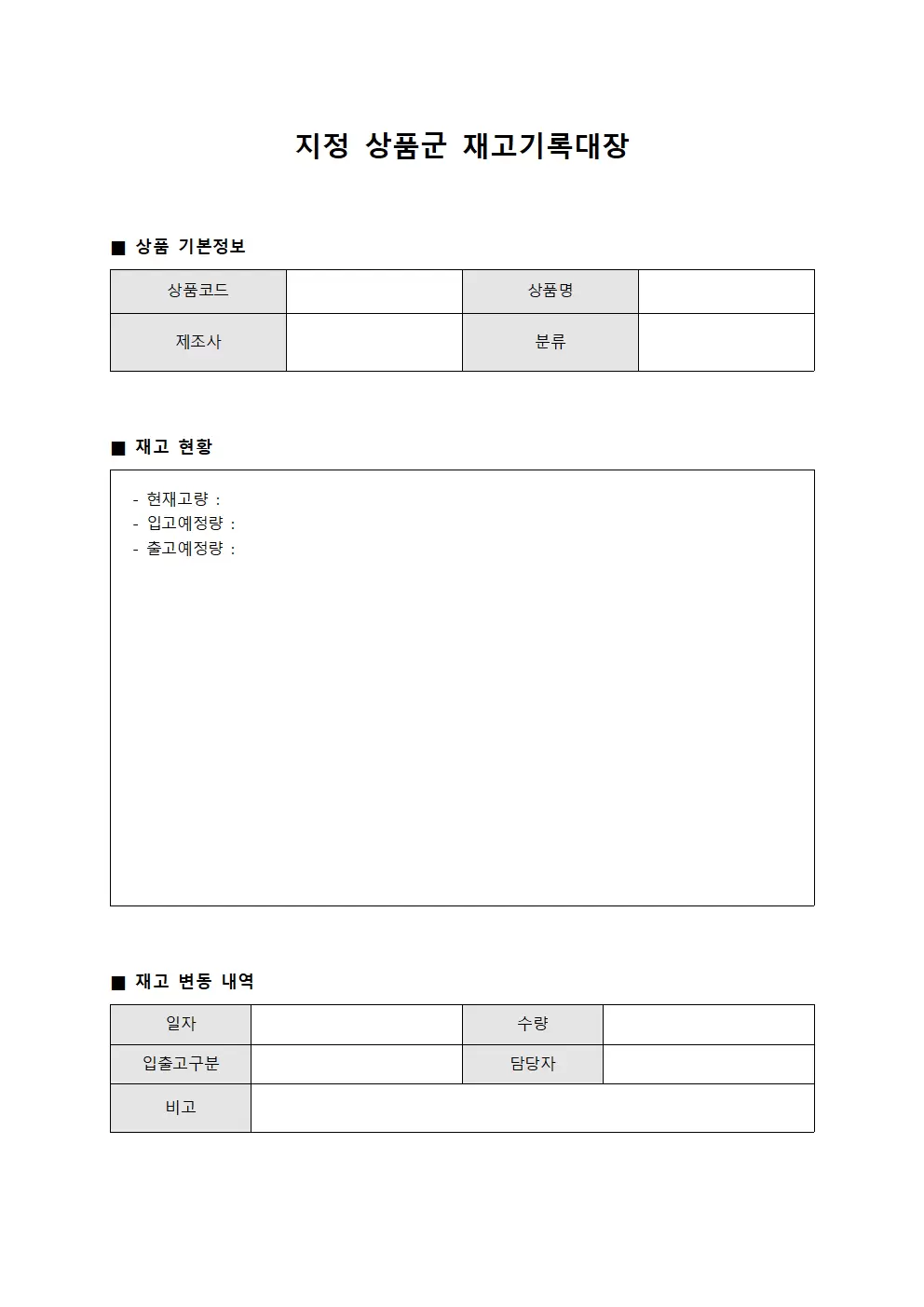 지정 상품군 재고기록대장