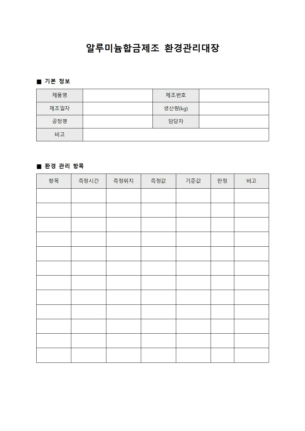 알루미늄합금제조 환경관리대장