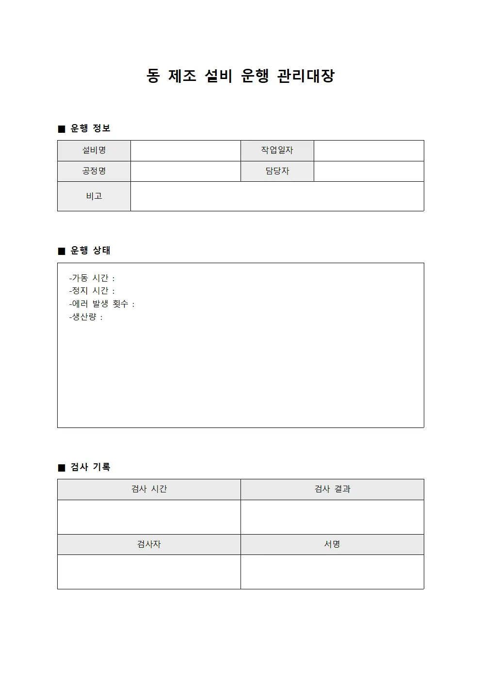 동 제조 설비 운행 관리대장