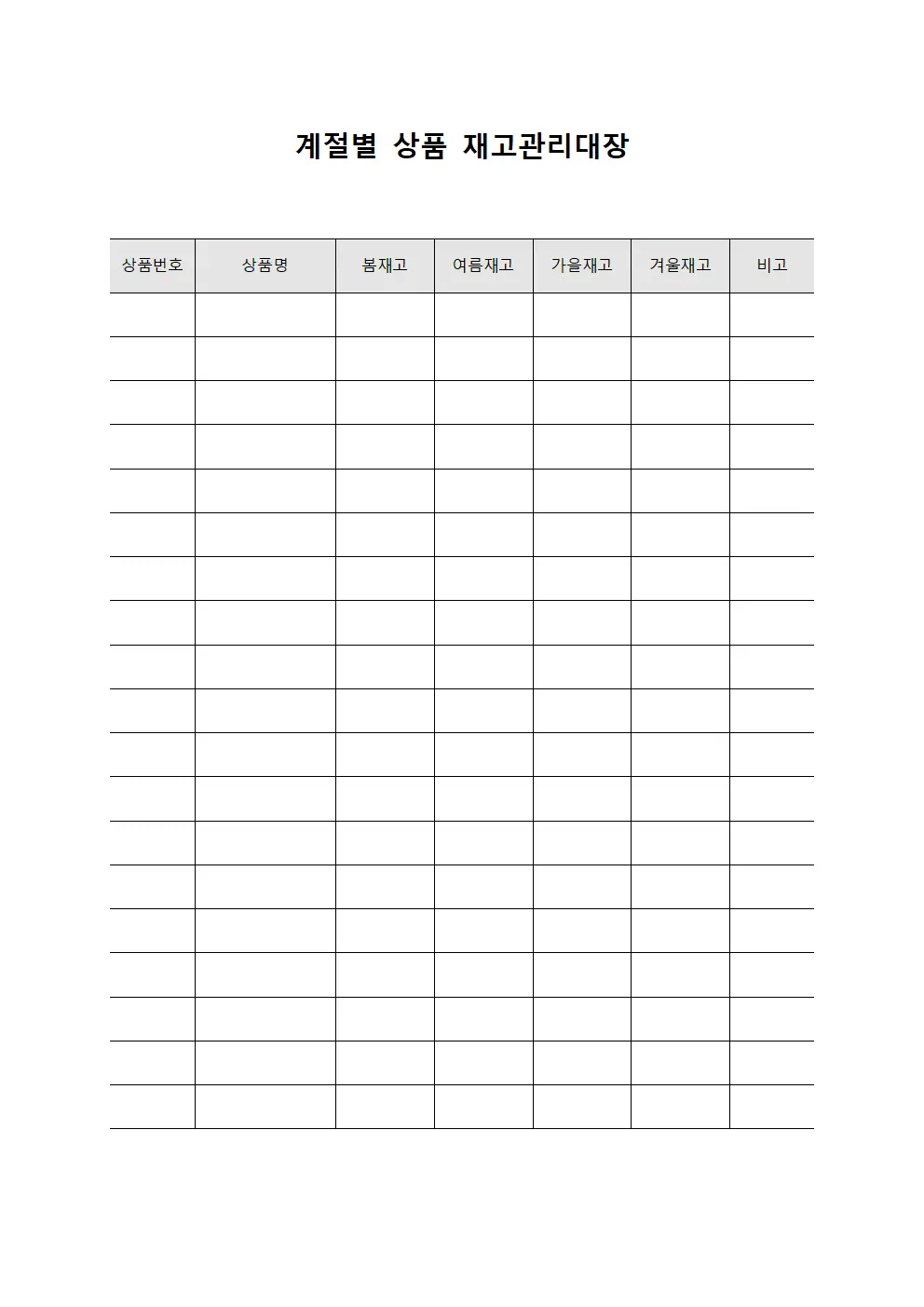 계절별 상품 재고관리대장 템플릿