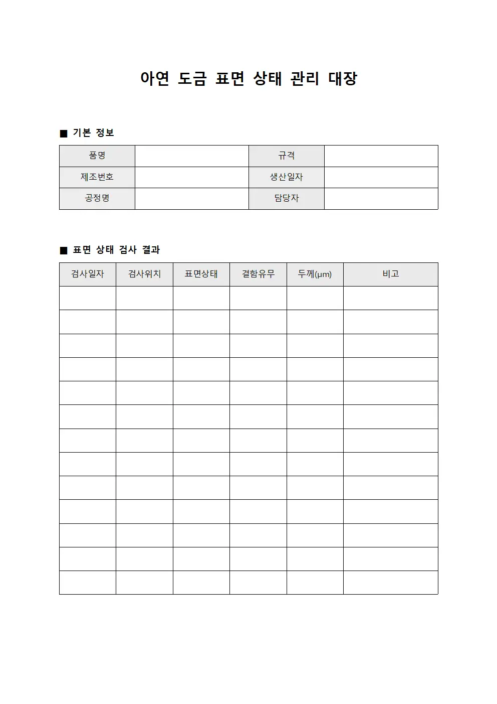 아연 도금 표면 상태 관리 대장 문서.양식