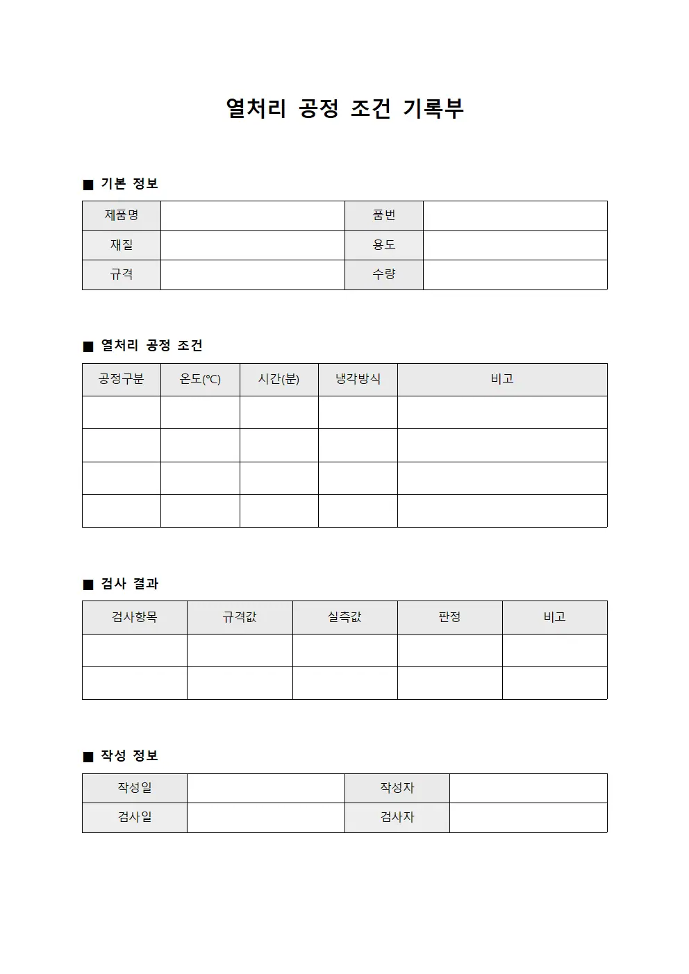열처리 공정 조건 기록부 템플릿 서식
