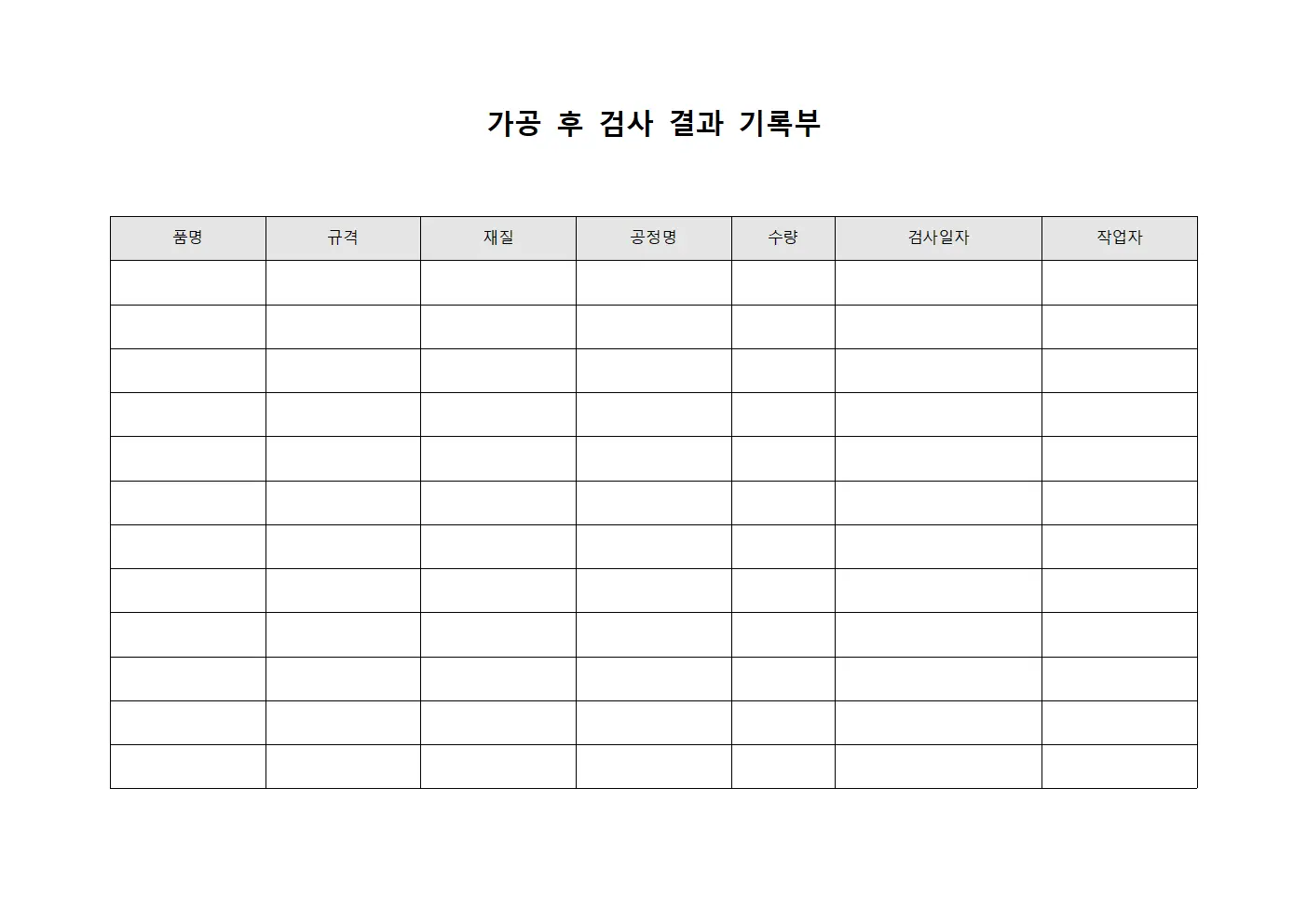 가공 후 검사 결과 기록부